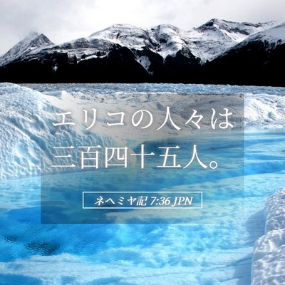 Picture 05 - ネヘミヤ記 7:36 JPN - エリコの人々は三百四十五人。 - Bible Verse Picture
