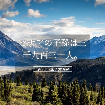 Picture 05 - ネヘミヤ記 7:38 JPN - セナアの子孫は三千九百三十人。 - Bible Verse Picture