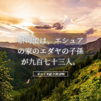 Picture 05 - ネヘミヤ記 7:39 JPN - 祭司では、エシュアの家のエダヤの - Bible Verse Picture