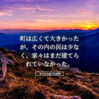 Picture 05 - ネヘミヤ記 7:4 JPN - 町は広くて大きかったが、その内の - Bible Verse Picture
