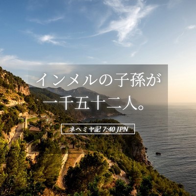 Picture 05 - ネヘミヤ記 7:40 JPN - インメルの子孫が一千五十二人。 - Bible Verse Picture