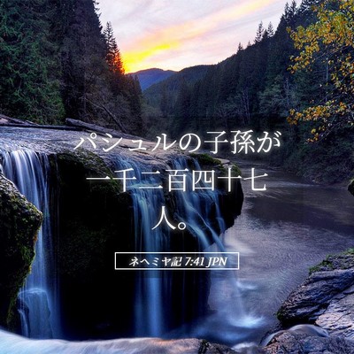 Picture 05 - ネヘミヤ記 7:41 JPN - パシュルの子孫が一千二百四十七人 - Bible Verse Picture