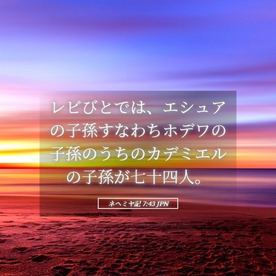 Picture 05 - ネヘミヤ記 7:43 JPN - レビびとでは、エシュアの子孫すな - Bible Verse Picture