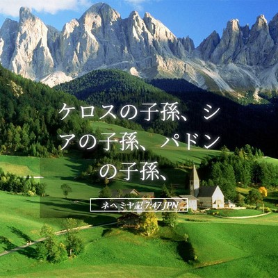 Picture 05 - ネヘミヤ記 7:47 JPN - ケロスの子孫、シアの子孫、パドン - Bible Verse Picture