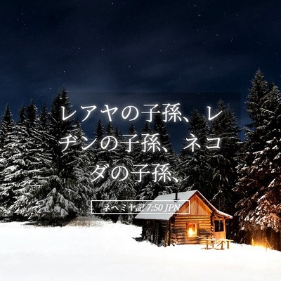 Picture 05 - ネヘミヤ記 7:50 JPN - レアヤの子孫、レヂンの子孫、ネコ - Bible Verse Picture