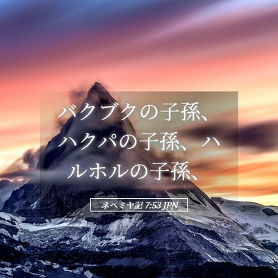 Picture 05 - ネヘミヤ記 7:53 JPN - バクブクの子孫、ハクパの子孫、ハ - Bible Verse Picture