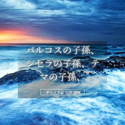 Picture 05 - ネヘミヤ記 7:55 JPN - バルコスの子孫、シセラの子孫、テ - Bible Verse Picture