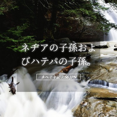 Picture 05 - ネヘミヤ記 7:56 JPN - ネヂアの子孫およびハテパの子孫。 - Bible Verse Picture