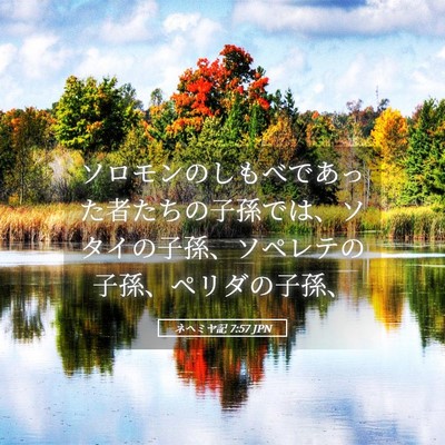 Picture 05 - ネヘミヤ記 7:57 JPN - ソロモンのしもべであった者たちの - Bible Verse Picture