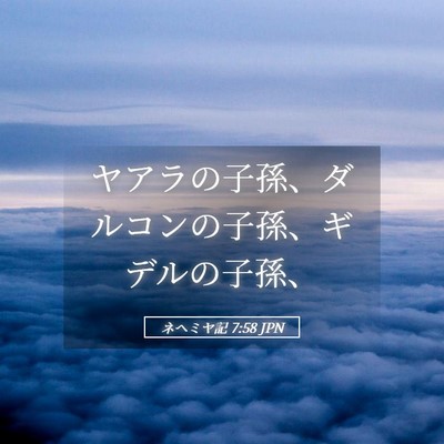 Picture 05 - ネヘミヤ記 7:58 JPN - ヤアラの子孫、ダルコンの子孫、ギ - Bible Verse Picture