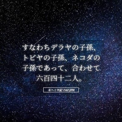 Picture 05 - ネヘミヤ記 7:62 JPN - すなわちデラヤの子孫、トビヤの子 - Bible Verse Picture