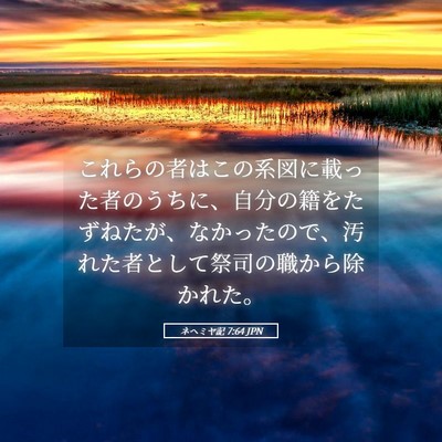 Picture 05 - ネヘミヤ記 7:64 JPN - これらの者はこの系図に載った者の - Bible Verse Picture