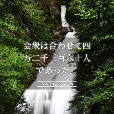 Picture 05 - ネヘミヤ記 7:66 JPN - 会衆は合わせて四万二千三百六十人 - Bible Verse Picture