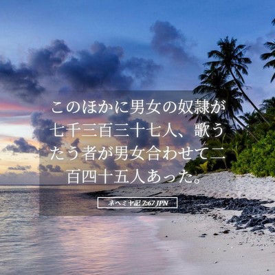 Picture 05 - ネヘミヤ記 7:67 JPN - このほかに男女の奴隷が七千三百三 - Bible Verse Picture