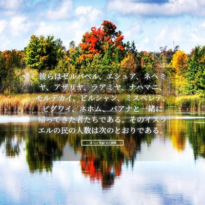 Picture 05 - ネヘミヤ記 7:7 JPN - 彼らはゼルバベル、エシュア、ネヘ - Bible Verse Picture