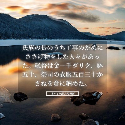 Picture 05 - ネヘミヤ記 7:70 JPN - 氏族の長のうち工事のためにささげ - Bible Verse Picture