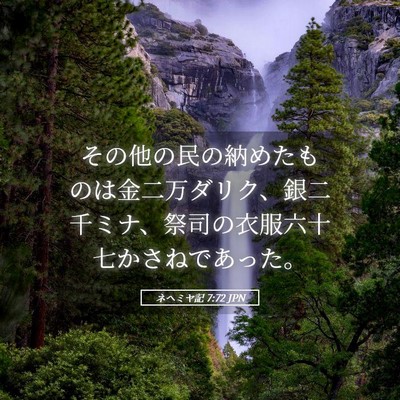 Picture 05 - ネヘミヤ記 7:72 JPN - その他の民の納めたものは金二万ダ - Bible Verse Picture
