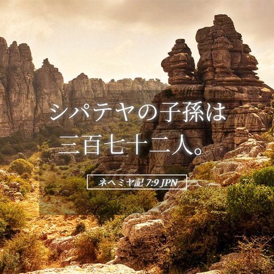 Picture 05 - ネヘミヤ記 7:9 JPN - シパテヤの子孫は三百七十二人。 - Bible Verse Picture