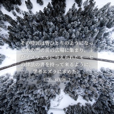 Picture 05 - ネヘミヤ記 8:1 JPN - その時民は皆ひとりのようになって - Bible Verse Picture