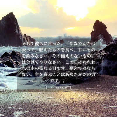 Picture 05 - ネヘミヤ記 8:10 JPN - そして彼らに言った、「あなたがた - Bible Verse Picture