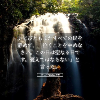 Picture 05 - ネヘミヤ記 8:11 JPN - レビびともまたすべての民を静めて - Bible Verse Picture