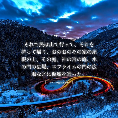Picture 05 - ネヘミヤ記 8:16 JPN - それで民は出て行って、それを持っ - Bible Verse Picture