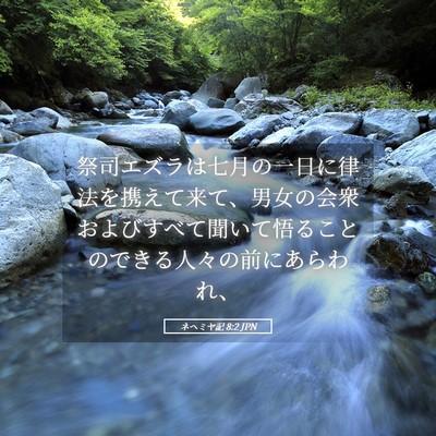 Picture 05 - ネヘミヤ記 8:2 JPN - 祭司エズラは七月の一日に律法を携 - Bible Verse Picture