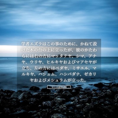 Picture 05 - ネヘミヤ記 8:4 JPN - 学者エズラはこの事のために、かね - Bible Verse Picture