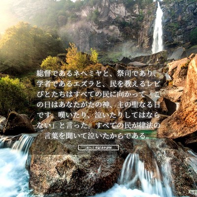 Picture 05 - ネヘミヤ記 8:9 JPN - 総督であるネヘミヤと、祭司であり - Bible Verse Picture