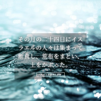 Picture 05 - ネヘミヤ記 9:1 JPN - その月の二十四日にイスラエルの人 - Bible Verse Picture