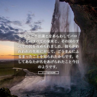 Picture 05 - ネヘミヤ記 9:10 JPN - しるしと不思議とをあらわしてパロ - Bible Verse Picture