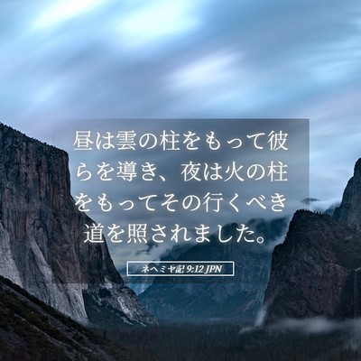 Picture 05 - ネヘミヤ記 9:12 JPN - 昼は雲の柱をもって彼らを導き、夜 - Bible Verse Picture