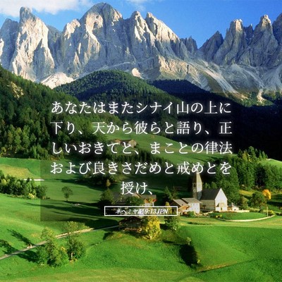 Picture 05 - ネヘミヤ記 9:13 JPN - あなたはまたシナイ山の上に下り、 - Bible Verse Picture