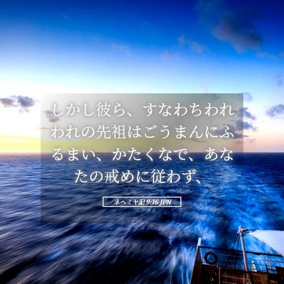 Picture 05 - ネヘミヤ記 9:16 JPN - しかし彼ら、すなわちわれわれの先 - Bible Verse Picture