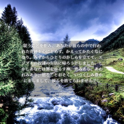 Picture 05 - ネヘミヤ記 9:17 JPN - 従うことを拒み、あなたが彼らの中 - Bible Verse Picture
