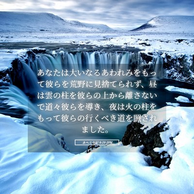 Picture 05 - ネヘミヤ記 9:19 JPN - あなたは大いなるあわれみをもって - Bible Verse Picture