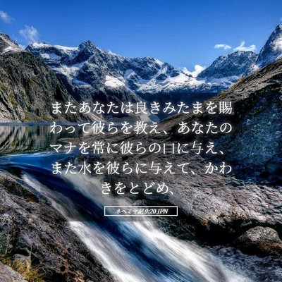Picture 05 - ネヘミヤ記 9:20 JPN - またあなたは良きみたまを賜わって - Bible Verse Picture