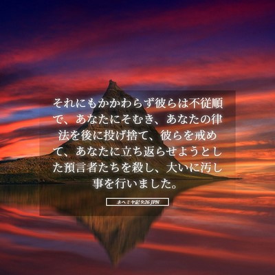 Picture 05 - ネヘミヤ記 9:26 JPN - それにもかかわらず彼らは不従順で - Bible Verse Picture