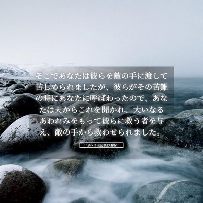 Picture 05 - ネヘミヤ記 9:27 JPN - そこであなたは彼らを敵の手に渡し - Bible Verse Picture