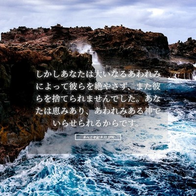 Picture 05 - ネヘミヤ記 9:31 JPN - しかしあなたは大いなるあわれみに - Bible Verse Picture