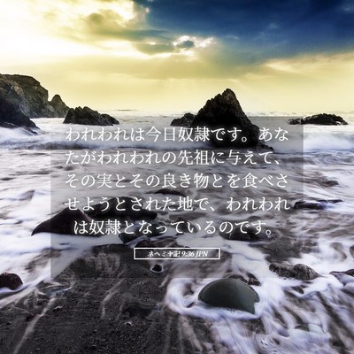 Picture 05 - ネヘミヤ記 9:36 JPN - われわれは今日奴隷です。あなたが - Bible Verse Picture