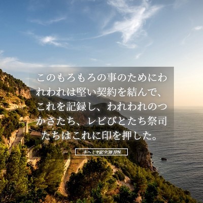 Picture 05 - ネヘミヤ記 9:38 JPN - このもろもろの事のためにわれわれ - Bible Verse Picture