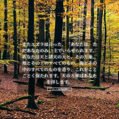 Picture 05 - ネヘミヤ記 9:6 JPN - またエズラは言った、「あなたは、 - Bible Verse Picture