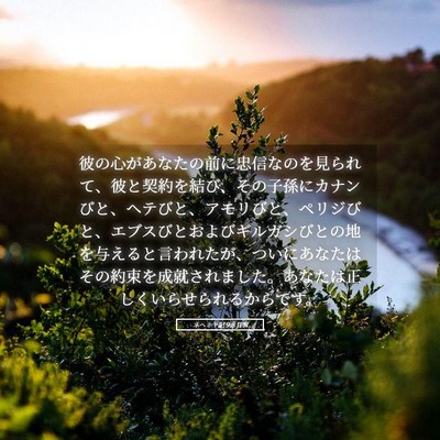Picture 05 - ネヘミヤ記 9:8 JPN - 彼の心があなたの前に忠信なのを見 - Bible Verse Picture