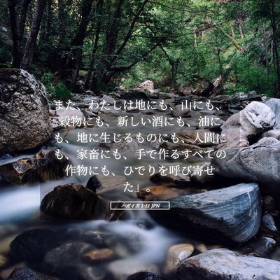 Picture 05 - ハガイ書 1:11 JPN - また、わたしは地にも、山にも、穀 - Bible Verse Picture