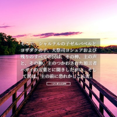 Picture 05 - ハガイ書 1:12 JPN - そこで、シャルテルの子ゼルバベル - Bible Verse Picture