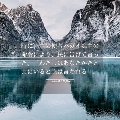 Picture 05 - ハガイ書 1:13 JPN - 時に、主の使者ハガイは主の命令に - Bible Verse Picture