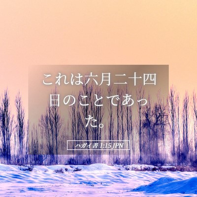 Picture 05 - ハガイ書 1:15 JPN - これは六月二十四日のことであった - Bible Verse Picture