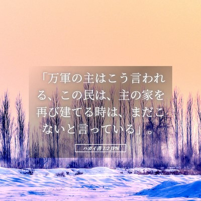 Picture 05 - ハガイ書 1:2 JPN - 「万軍の主はこう言われる、この民 - Bible Verse Picture