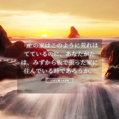 Picture 05 - ハガイ書 1:4 JPN - 「主の家はこのように荒れはててい - Bible Verse Picture